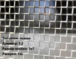 Сетка тканая тканая d=1.2 Ячейка: 7х7 1хL